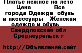 Платье нежное на лето › Цена ­ 1 300 - Все города Одежда, обувь и аксессуары » Женская одежда и обувь   . Свердловская обл.,Среднеуральск г.